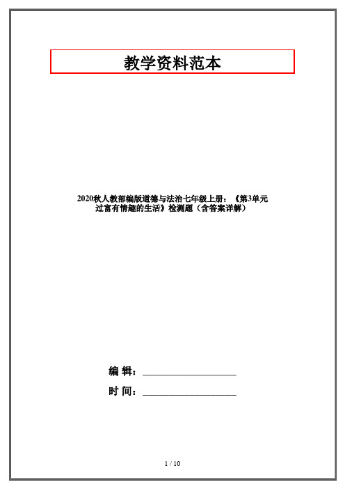 2020秋人教部编版道德与法治七年级上册：《第3单元 过富有情趣的生活》检测题(含答案详解)