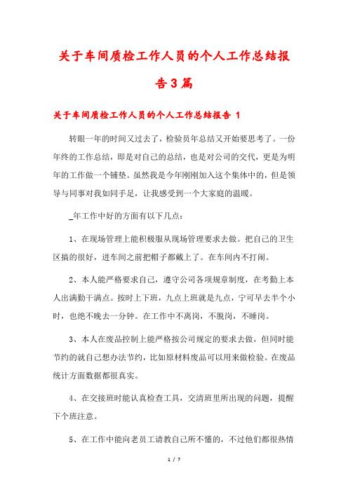 关于车间质检工作人员的个人工作总结报告3篇