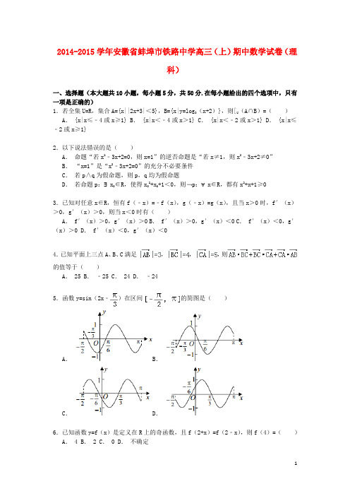 安徽省蚌埠市铁路中学届高三数学上学期期中试卷理(含解析)【含答案】