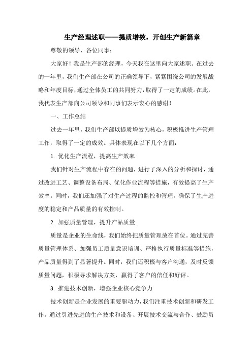 生产经理述职——提质增效,开创生产新篇章