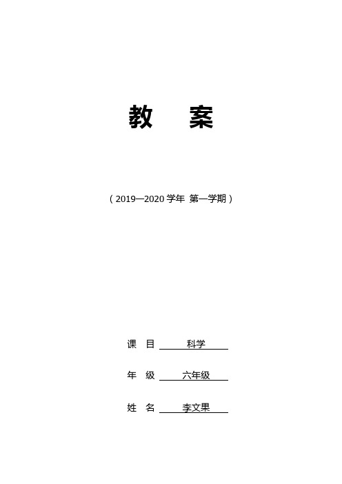 科学六年级上册、封、进度表、总目标、单元目标