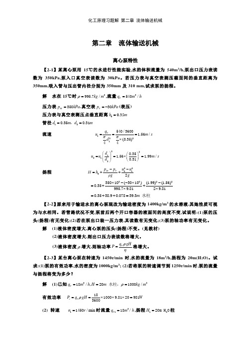 化工原理习题解 第二章 流体输送机械