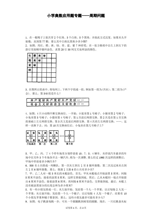 小学数学奥数测试题-周期问题