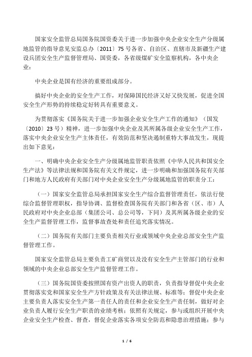 关于进一步加强中央企业安全生产分级属地监管的指导意见