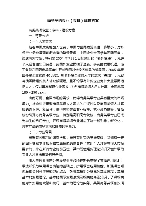 商务英语专业（专科）建设方案