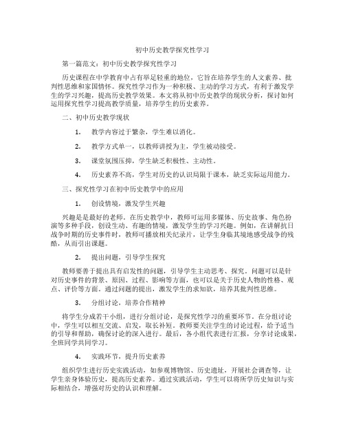 初中历史教学探究性学习(含学习方法技巧、例题示范教学方法)