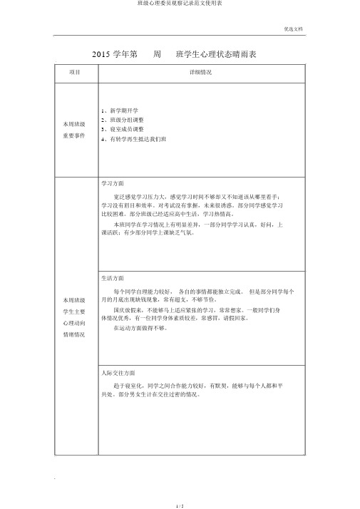 班级心理委员观察记录范文使用表