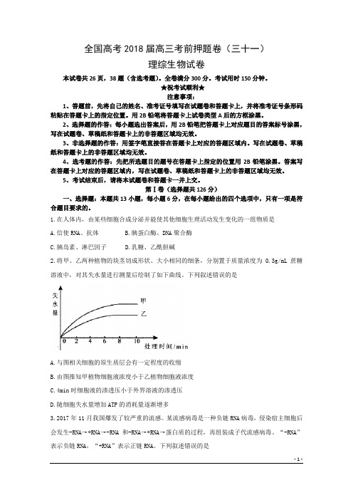 全国高考2018届高三考前押题卷(三十一)理综生物试卷