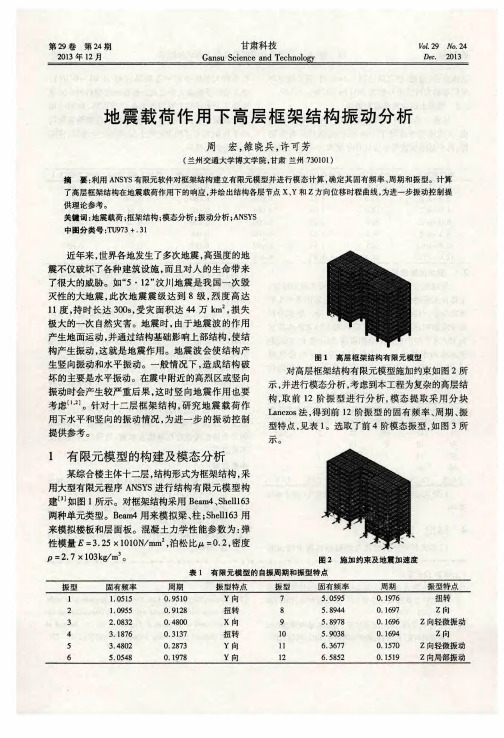 地震载荷作用下高层框架结构振动分析