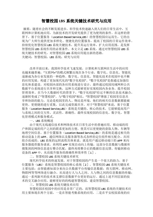 智慧校园LBS系统关键技术研究与应用