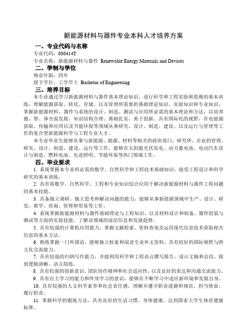 新能源材料与器件专业本科人才培养方案