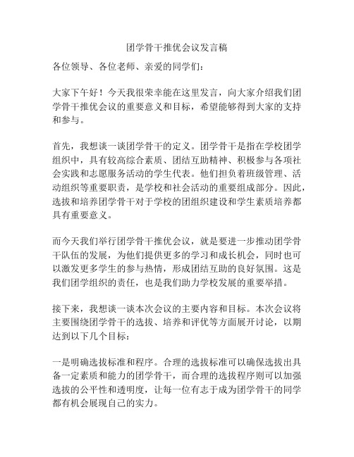 团学骨干推优会议发言稿