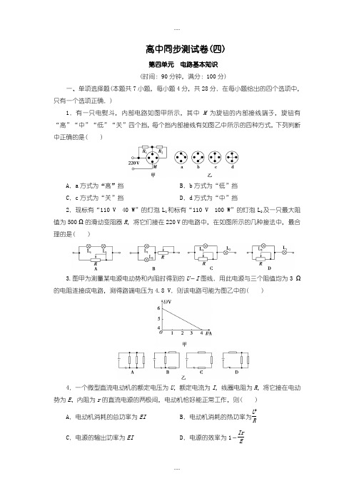 精选人教版高中物理选修3-1：测试卷(四)含答案