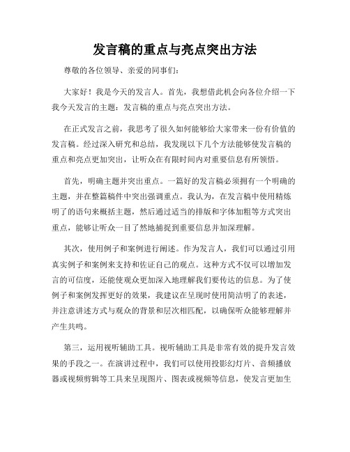 发言稿的重点与亮点突出方法