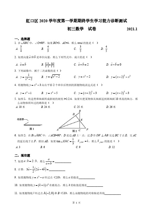 【2021年上海市初中一模数学卷】2021年上海市虹口区初中毕业生学业模拟考试试卷九年级数学及答案