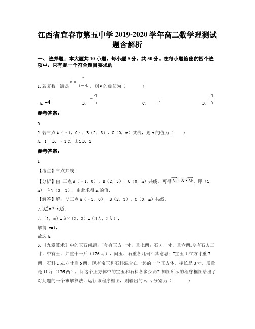 江西省宜春市第五中学2019-2020学年高二数学理测试题含解析