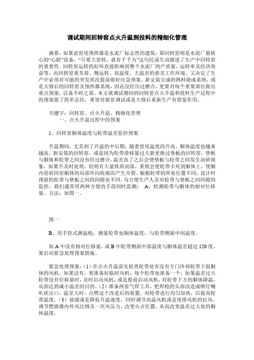 调试期间回转窑点火升温到投料的精细化管理