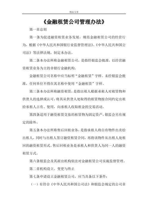 《金融租赁公司管理办法》