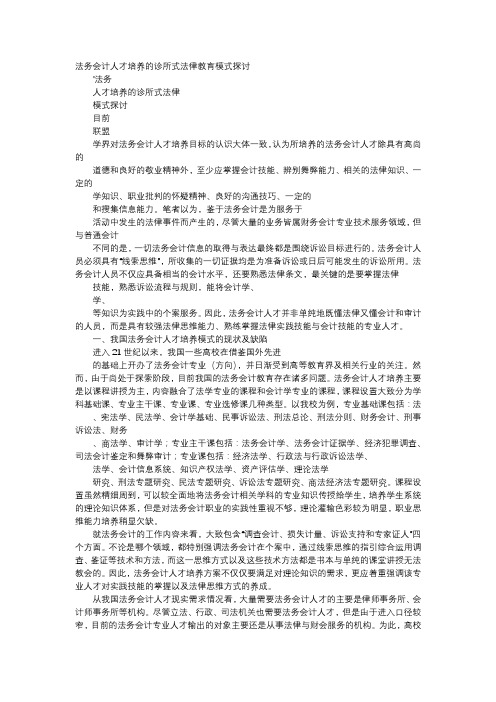 应用文-法务会计人才培养的诊所式法律教育模式探讨