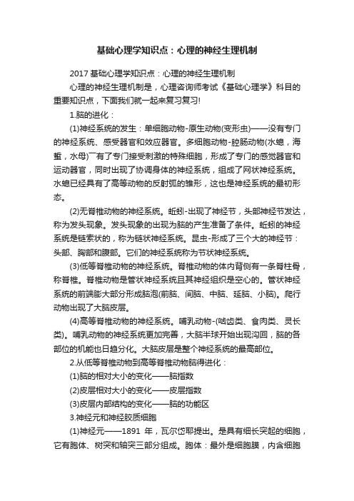 基础心理学知识点：心理的神经生理机制