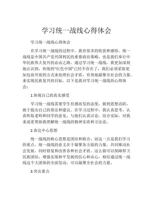 学习统一战线心得体会