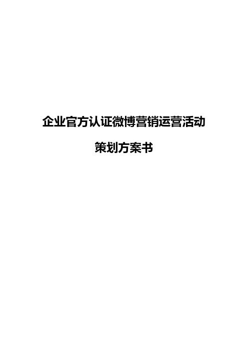 【报审完整版】企业官方认证微博营销运营推广活动策划方案书