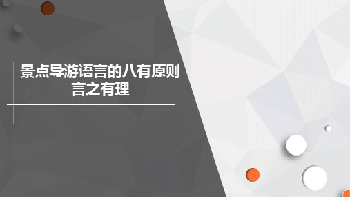 景点导游语言的八有原则言之有理