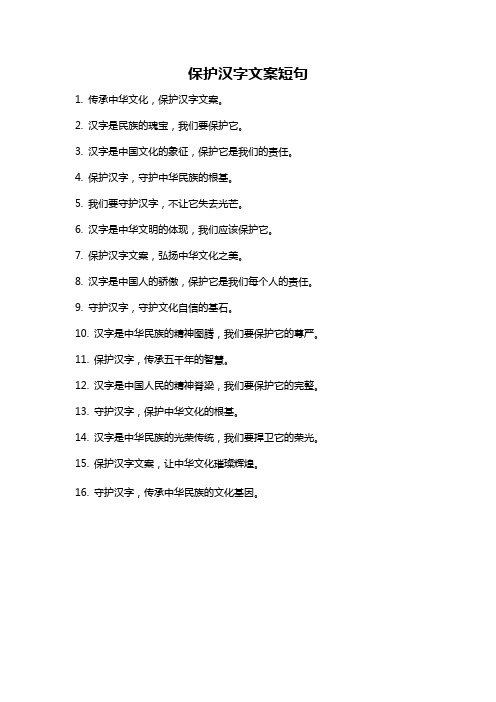 保护汉字文案短句