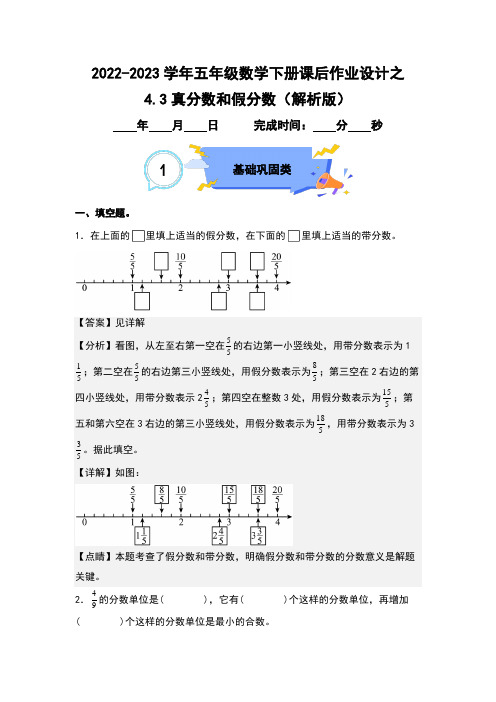 4-3真分数和假分数(解析版)人教版