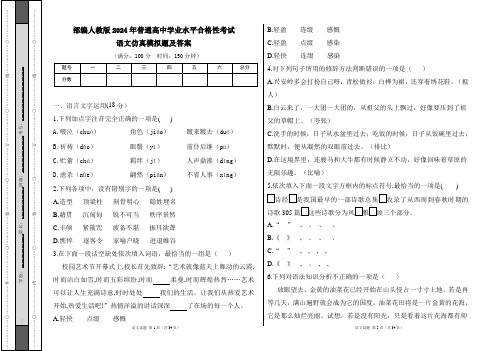 部编人教版2024年普通高中学业水平合格性考试语文仿真模拟题及答案(含两套题)