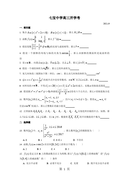 上海市七宝中学2021届高三9月开学考试数学试题