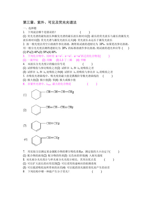 第三章 紫外  荧光  习题