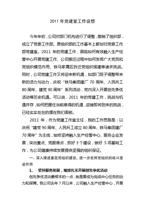 2011年党建室工作设想