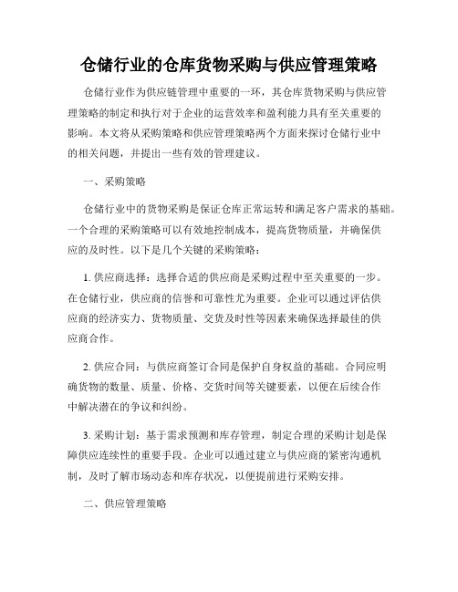 仓储行业的仓库货物采购与供应管理策略