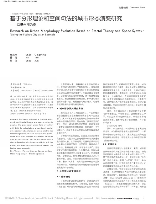 基于分形理论和空间句法的城市形态演变研究_以福州市为例_詹庆明