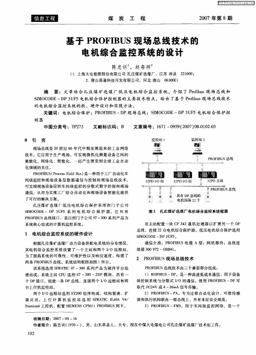 基于PROFIBUS现场总线技术的电机综合监控系统的设计