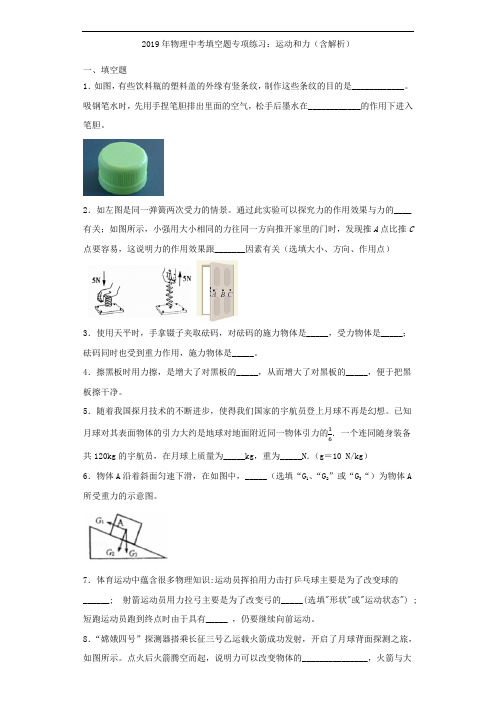 2019年物理中考填空题专项练习：运动和力(含解析)