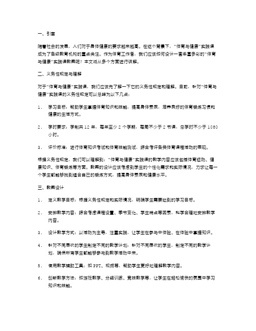 丰富多彩的《体育与健康》实践课教案