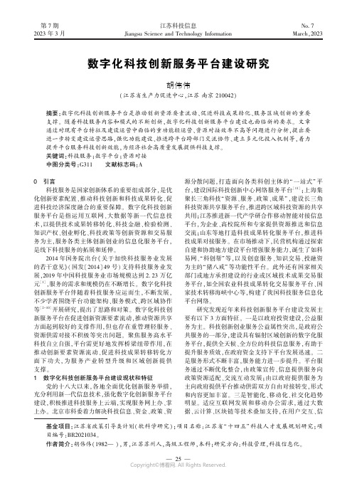 数字化科技创新服务平台建设研究