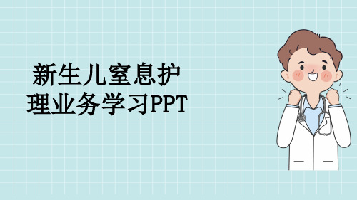 新生儿窒息护理业务学习PPT