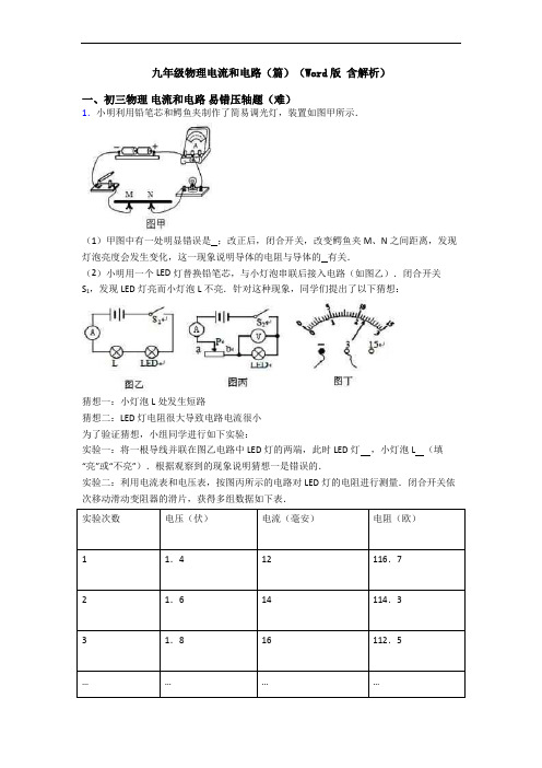 九年级物理电流和电路(篇)(Word版 含解析)