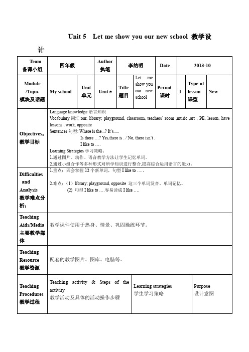 广州版英语四年级上册Module 3 《Let me show you our new school 》教学设计