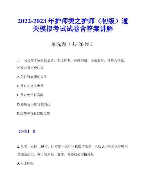 2022-2023年护师类之护师(初级)通关模拟考试试卷含答案讲解