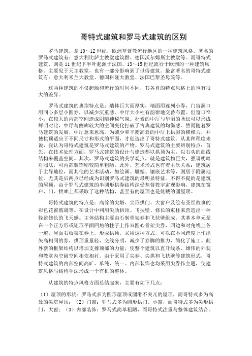 哥特式建筑和罗马式建筑的区别