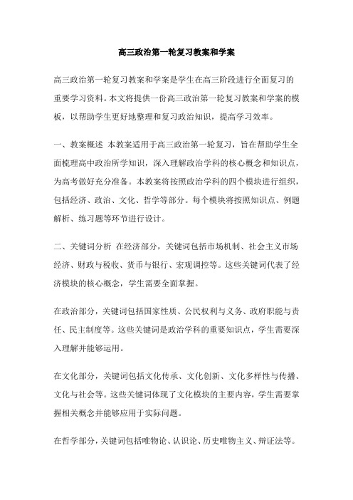 高三政治第一轮复习教案和学案