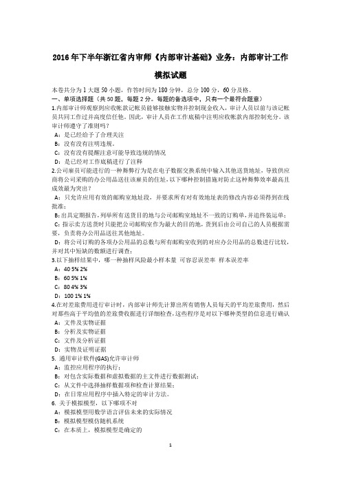 2016年下半年浙江省内审师《内部审计基础》业务：内部审计工作模拟试题