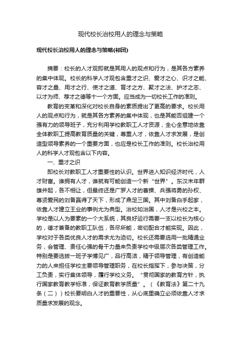 现代校长治校用人的理念与策略