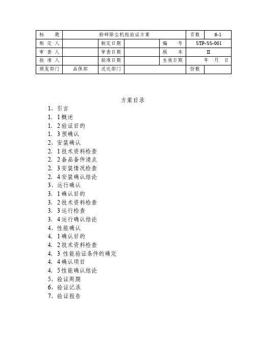 STP-SS-001粉碎除尘机验证方案