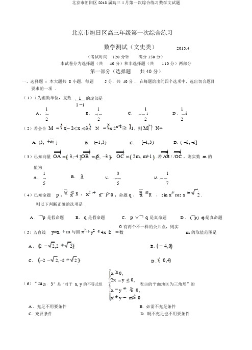 北京市朝阳区2013届高三4月第一次综合练习数学文试题