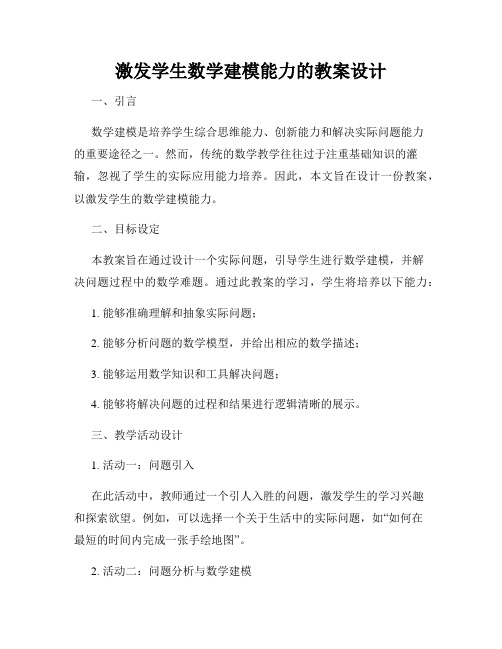 激发学生数学建模能力的教案设计